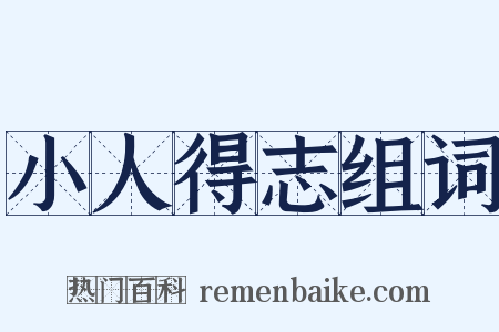 小人得志组词是什么意思的图片